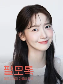 SKB, ‘필모톡:임윤아’ 초대