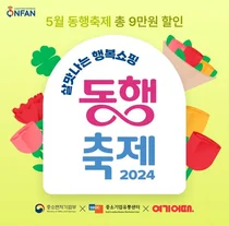 여기어때, '살맛나는 행복쇼핑 2024 동행축제’ 동참