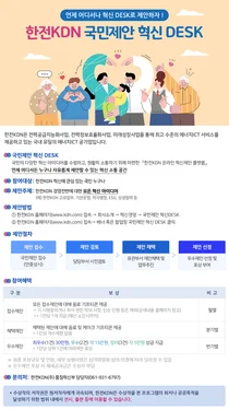 한전KDN, '국민제안 혁신 데스크' 확대 상시 운영