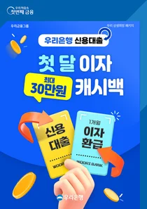 우리銀, 신용대출 첫 달 이자 캐시백..연소득 5천만원 이하