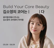 뷰티컬리, '빌드 유어 코어뷰티' 인플루언서 콘텐츠 공개