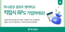 하나증권 공모주 청약 손님 대상 7.0% 적립식RP 출시