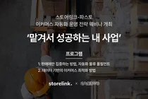 스토어링크-파스토, 이커머스자동화 웨비나 개최