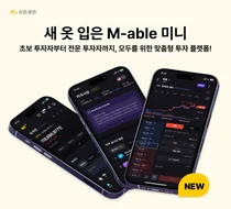 KB증권, 전문투자자까지 고려한 ‘M-able 미니’ 개편