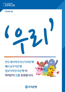 우리銀, 재한(在韓) 동남아 유학생 인턴십 모집