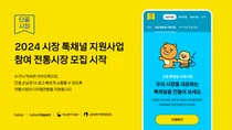 카카오, 전통시장 대상 ‘톡채널 지원' 확대
