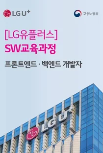 LGU+, 실무 역량 갖춘 미래 IT 인재 육성