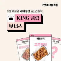 교촌치킨, ‘KING 클럽 보너스’ 앱이벤트 진행