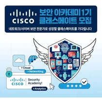 전파진흥협회, ‘시스코 보안 아카데미’ 1기 모집
