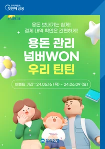 내 은행앱으로 아이 용돈 관리한다..`우리 틴틴` 개편