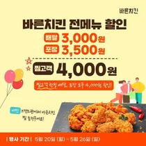 바른치킨, ‘배달의민족’서 최대 4천원 할인 프로모션 진행
