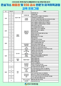 온실가스배출권 관리사 1급 교육생 모집