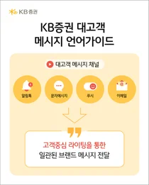 KB증권, 고객 중심 ‘대고객 메시지 언어가이드’ 제작