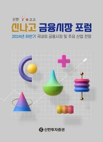 신한투자증권, ‘신나고 금융시장 포럼’ 개최