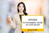 KB운용, 미국채 분할매수 목표전환 펀드 500억 설정