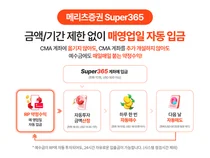 메리츠 Super365, 일복리 RP수익으로 예탁 자산 5천억 돌파