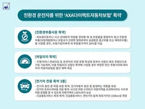 AXA손해보험, 환경보호 앞장서는 자동차보험 특약 관심
