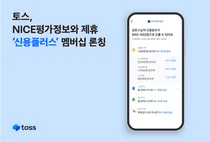 신용점수 관리하는 구독서비스…토스, 신용플러스 멤버십 출시
