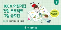 하나금융, 100호 어린이집 프로젝트 그림 공모전