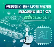 전파진흥협, '현대로템 K-방산 AI모델 과정' 모집