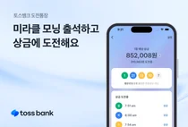 토스뱅크, 도전통장 출시..‘미라클 모닝’ 상금 추첨