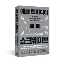 [도서] AI 반도체 승자를 점친다..'애플 엔비디아 쇼크웨이브'