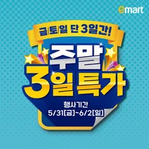 이마트, 나들이 먹거리 최대 반값 판매...주말 3일 특가