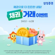 삼성증권, '채권으로 더 든든한 내일!' 채권 거래 이벤트 진행