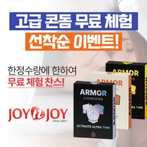 조이엔조이, 선착순 프리미엄 콘돔 무료 증정 이벤트