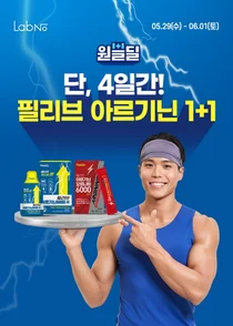 '피지컬100 1등' 아모띠가 선택한 ‘필리브 아르기닌’, 원쁠딜 행사 진행