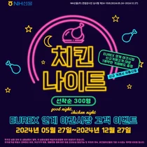 NH선물, 야간 EUREX 선물옵션 '치킨나이트' 이벤트