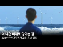 현대차그룹, 2024년 그룹 홍보 영상 게시..