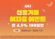 교보증권, 연 4.5% 신용거래 이자율 이벤트