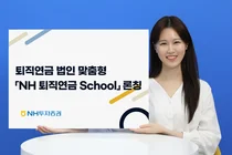 NH투자증권, 퇴직연금 법인 실무자 스쿨 론칭