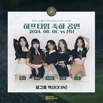 엑신, 6월1일 김포FC 홈경기 하프타임 공연