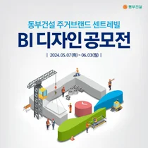 동부건설, '센트레빌' 브랜드 디자인 공모전 실시