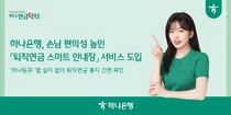 하나은행, 카톡으로 퇴직연금 안내한다