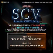 NH선물, 시카고상품거래소 선물/옵션 거래 이벤트 실시