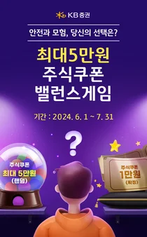 KB증권, 신규고객에 최대 5만원 주식쿠폰