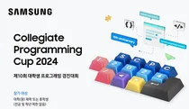삼성전자, '대학생 프로그래밍 경진대회' 개최