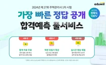 에듀윌, 주택관리사 1차 시험 풀서비스 사전신청 