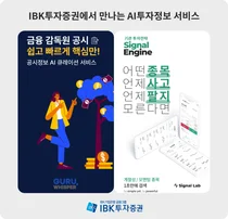 IBK證, AI 기반 공시·매매 시그널 분석 서비스 개시