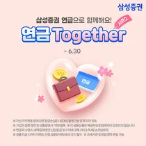 삼성증권, '연금 투게더 시즌2' 이벤트 실시
