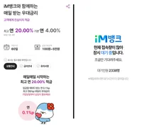iM뱅크 '20% 적금' 오전 한때 접속 폭주 