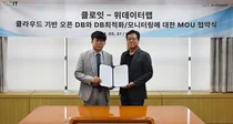 클로잇-위데이터랩, 클라우드 기반 DB 사업 MOU
