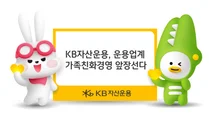 KB자산운용, 업계 최초 육아휴직 2년 '가족친화경영'