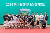 하나증권, ‘2024 테니스 챔피언십’ 성황리 개최