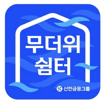 신한금융, ‘무더위 쉼터’ 확대한다..591개 지점 개방