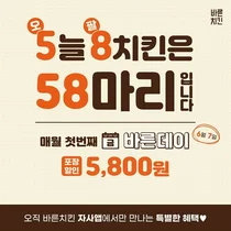 바른치킨, '매월 5800원 할인' 바른데이 할인 이벤트 진행