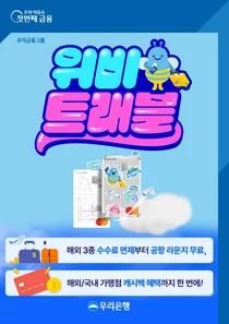 우리금융도 해외여행 카드戰 참전..위비트래블 카드 출시